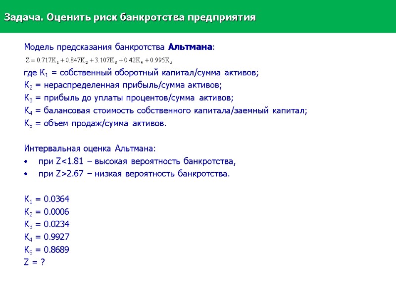 Задача. Оценить риск банкротства предприятия Модель предсказания банкротства Альтмана:  где К1 = собственный